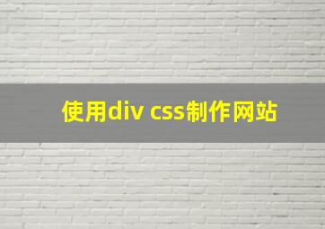 使用div css制作网站